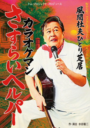 風間杜夫ひとり芝居『カラオケマンさすらいヘルパー』チラシビジュアル