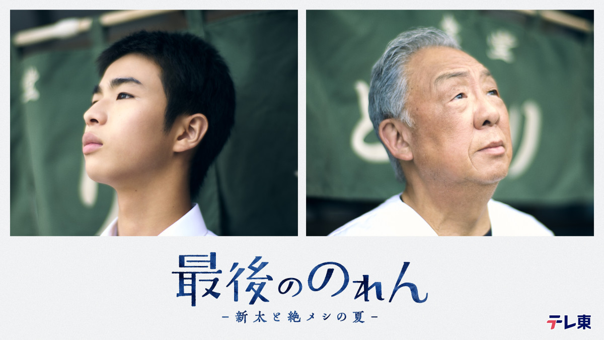 ドラマ『最後ののれん-新太と絶メシの夏-』に出演する（左から）原田琥之佑、梅沢富美男