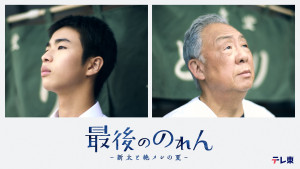 ドラマ『最後ののれん-新太と絶メシの夏-』に出演する（左から）原田琥之佑、梅沢富美男