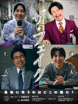 有働映像制作室企画ネオ朗読劇『ザ・フェイク』ビジュアル