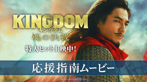 『キングダム 魂の決戦』興収59億円突破！　応援上映決定＆“騰将軍”要潤が応援の心得を指南する映像到着