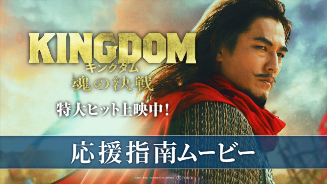映画『キングダム 魂の決戦』応援上映指南ムービーより