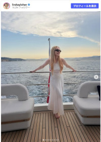 リンジー・ローハン、豪華クルーズ旅の様子をシェア　※「リンジー・ローハン」Instagram