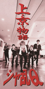 『24時間テレビ49』スペシャルドラマ『幸せはある』よりシャ乱Q「上・京・物・語」ジャケット