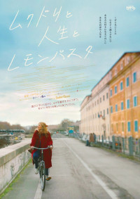 映画『ムクドリと人生とレモンパスタ』ポスタービジュアル