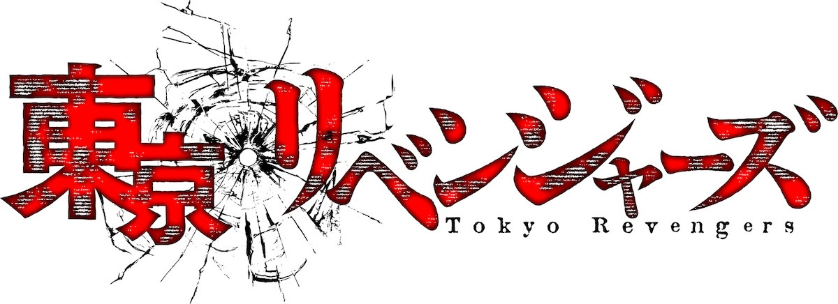 『東京リベンジャーズ』三天戦争編、タケミチ最後のリベンジへ！　JO1の主題歌響く第4弾PV公開