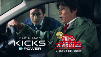 「日産キックス」×映画『踊る大捜査線 N.E.W. メトロポリスを駆け抜けろ！』コラボWEBムービー「遊び心、封鎖できません。」篇より