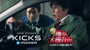 「日産キックス」×映画『踊る大捜査線 N.E.W. メトロポリスを駆け抜けろ！』コラボWEBムービー「遊び心、封鎖できません。」篇より