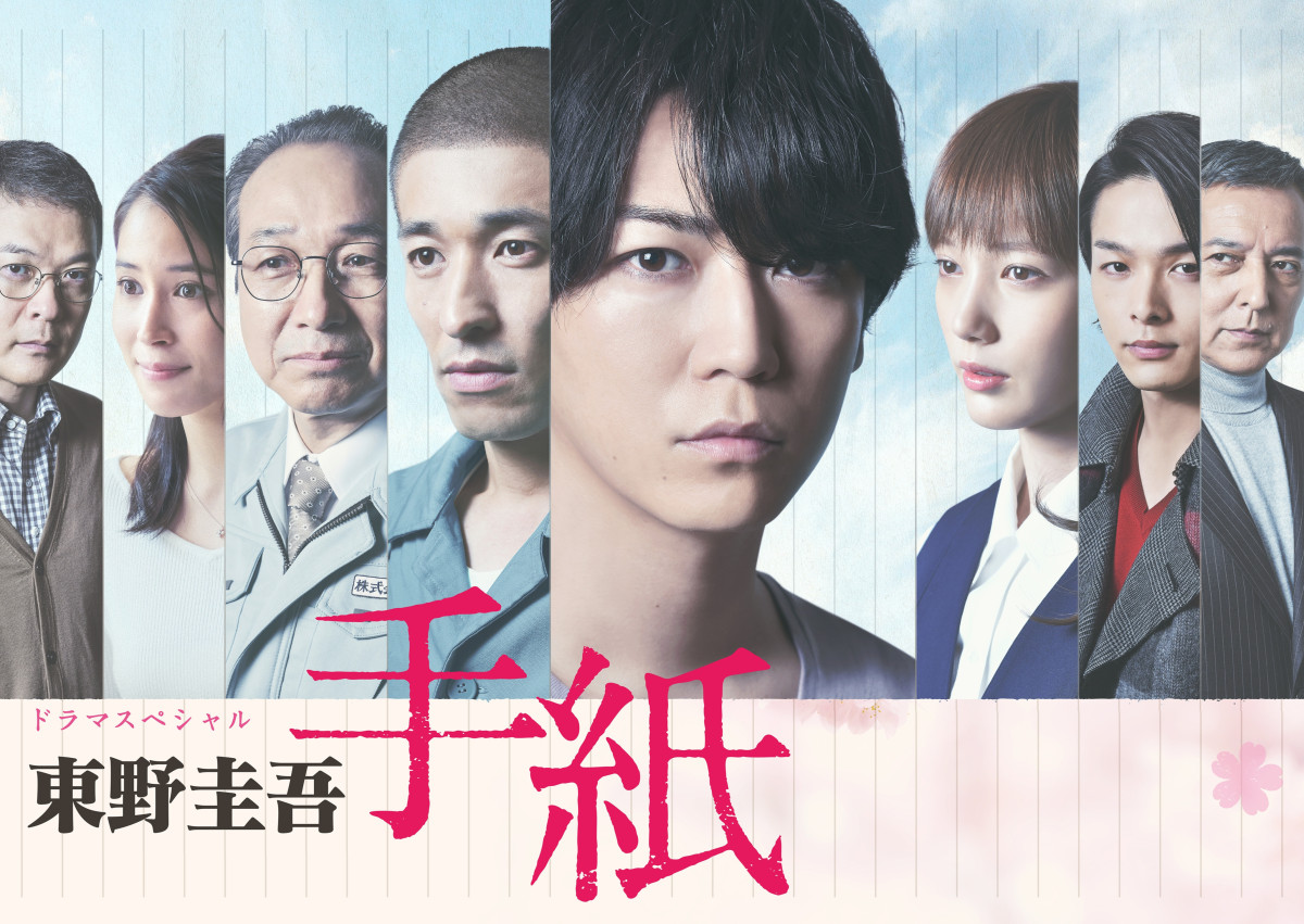 ドラマスペシャル『東野圭吾 手紙』