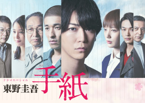 東野圭吾さん追悼　亀梨和也主演ドラマスペシャル『東野圭吾 手紙』8.6放送