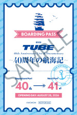 『劇場版 TUBE 40th Anniversary Live ＆ Documentary 〜40周年の航海記〜』入場者プレゼントサンプル画像