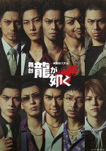 舞台『龍が如く』-神室町八犬伝- メインビジュアル