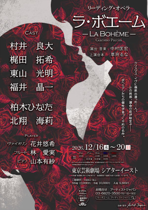 リーディング・オペラ『ラ・ボエーム』速報ビジュアル