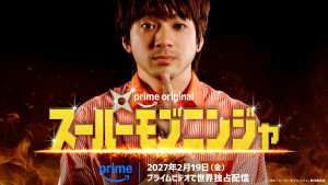Prime Original 映画 『スーパーモブニンジャ』スーパーティザー