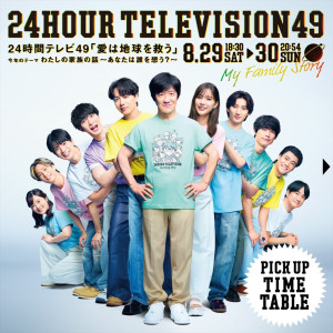 『24時間テレビ49‐愛は地球を救う‐』タイムテーブルが公開