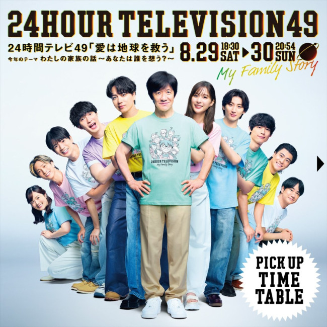『24時間テレビ49‐愛は地球を救う‐』タイムテーブルが公開