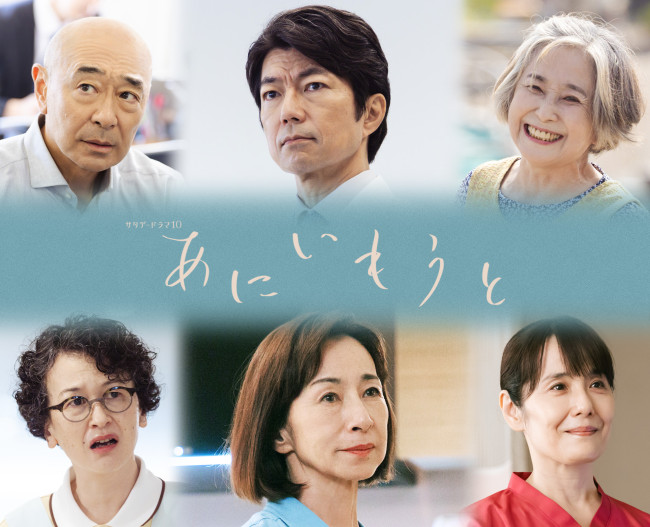 ドラマ『あにいもうと』に出演する（上段左から）高橋克実、仲村トオル、原田美枝子（下段左から）伊勢志摩、竹下景子、富田靖子