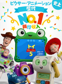 アニメ映画『トイ・ストーリー５』ピクサー史上No.1興行収入達成