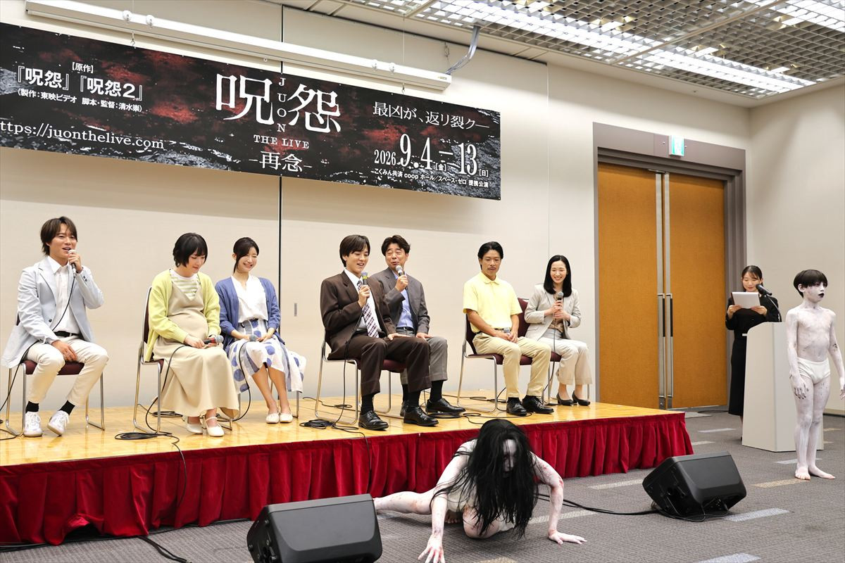 恐怖が再び――！　『呪怨 THE LIVE ‐再念‐』に松島庄汰、生駒里奈ら意気込み「もうよだれが止まらない」