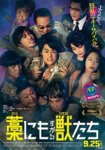 映画『藁にもすがる獣たち』メインビジュアル
