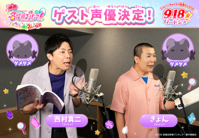 『映画名探偵プリキュア！不思議な庭と2人の秘密』にゲスト出演する（左から）コットン・西村真二、きょん