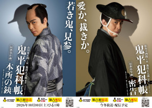 オリジナル時代劇『鬼平犯科帳 本所の銕』『鬼平犯科帳 密告』メインビジュアル