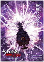 アニメ映画『ヤマトよ永遠に REBEL3199 第七章 虹色の輪廻』ムビチケ第1弾特典B2ポスタービジュアル