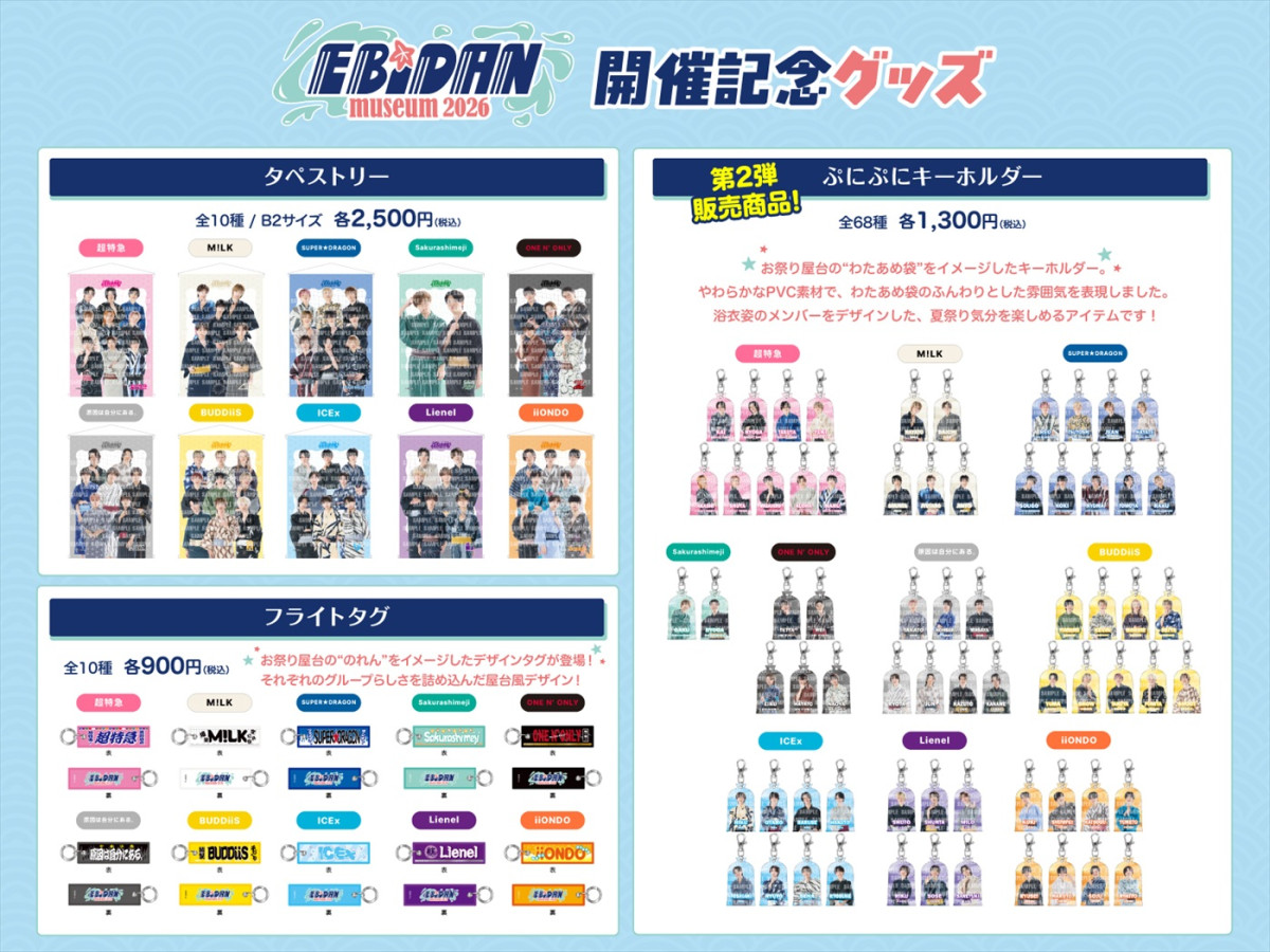 「EBiDAN museum 2026」新グループiiONDOが加わったメインビジュアル公開！　開催記念グッズラインナップも