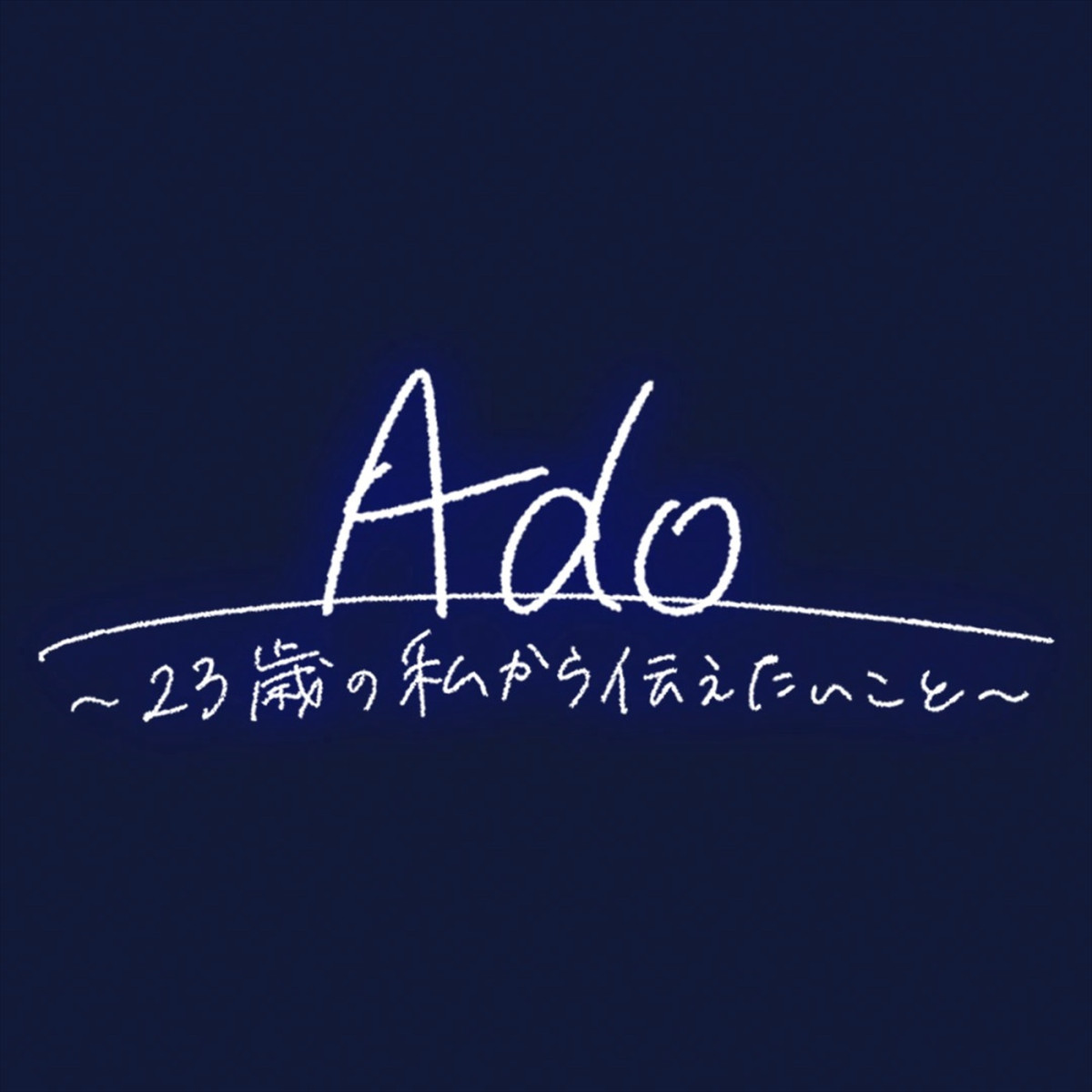 Adoが自身の半生を語り尽くす特別番組、NHK AMで8.30放送　ナレーションは初音ミク
