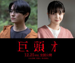 映画『巨頭オ』に出演する前田拳太郎＆久保史緒里