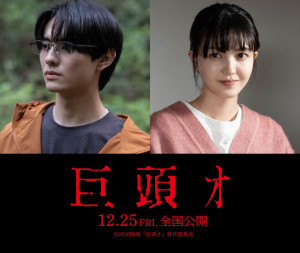 映画『巨頭オ』に出演する前田拳太郎＆久保史緒里