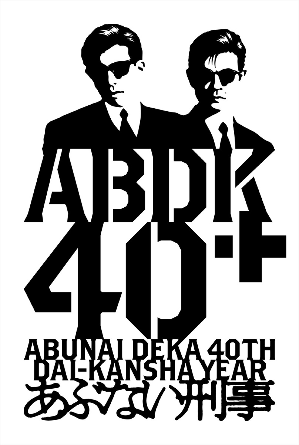 「あぶない刑事」40周年プロジェクト「ABDK40＋」始動！　劇場版シリーズ4Kリバイバル＆4DX上映決定