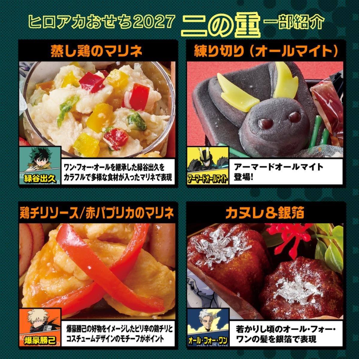 260825「僕のヒーローアカデミアおせち2027」