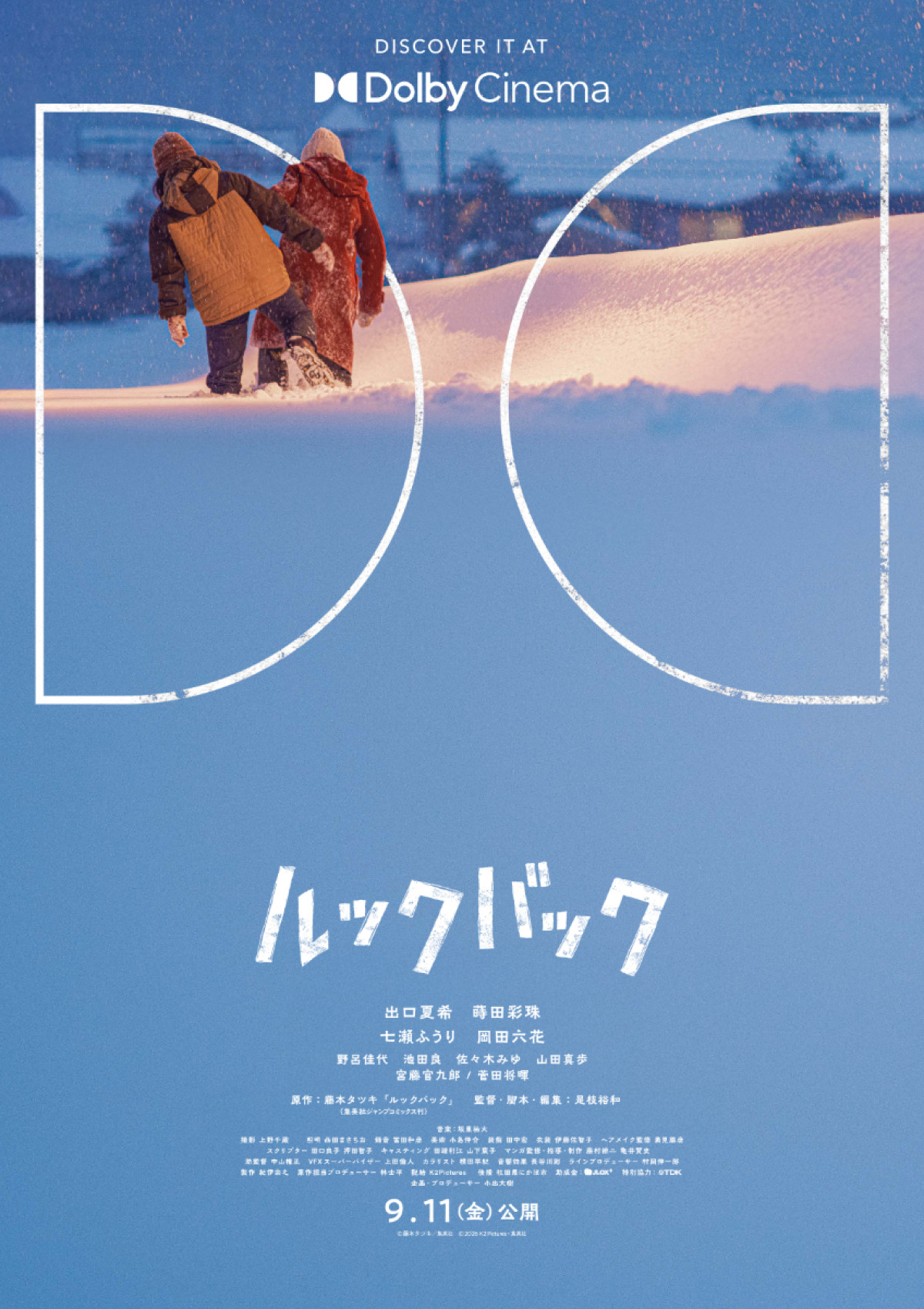 映画『ルックバック』ドルビーシネマ版ポスタービジュアル