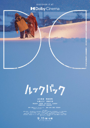 映画『ルックバック』ドルビーシネマ版ポスタービジュアル