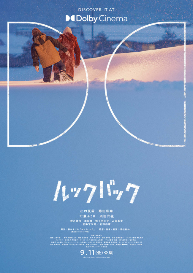 映画『ルックバック』ドルビーシネマ版ポスタービジュアル