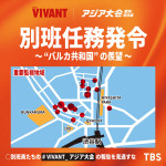 「VIVANT×アジア大会」特別コラボ実施（渋谷エリア）