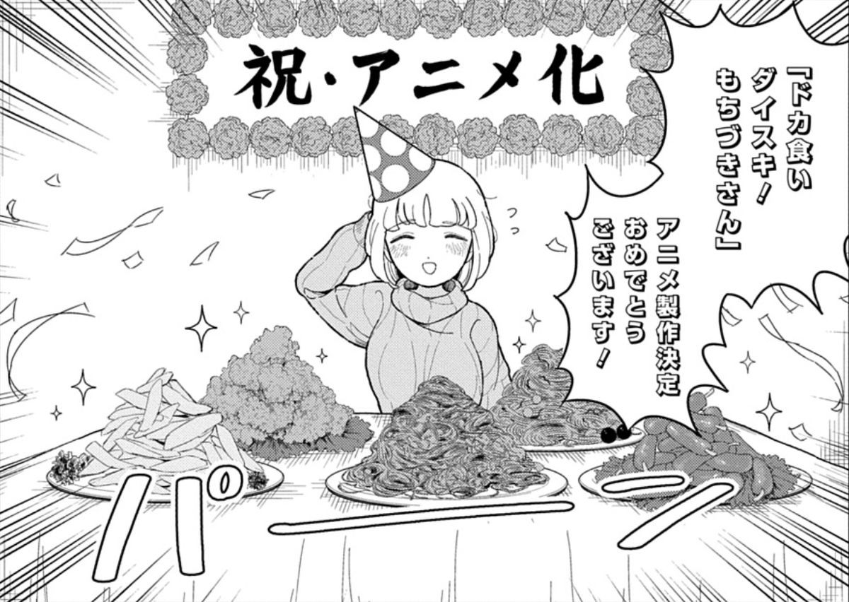 『ドカ食いダイスキ！ もちづきさん』TVアニメ化決定　お祝いイラスト＆漫画公開
