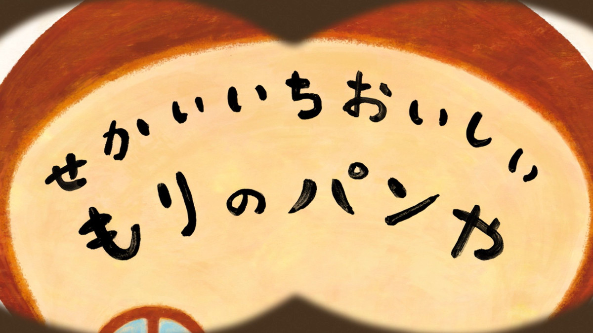 アニメ『パンどろぼう』メインPV解禁　OP主題歌は朝井彩加＆諏訪部順一の「パンどろぼうのうた」に決定