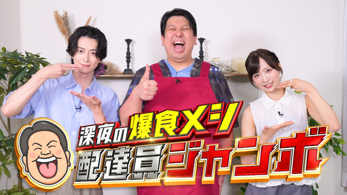 『深夜の爆食メシ配達員ジャンボ』キービジュアル