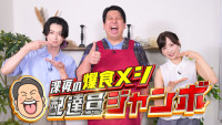 『深夜の爆食メシ配達員ジャンボ』キービジュアル