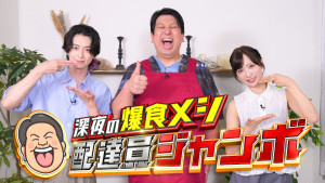 ジャンボたかお「飛行機のエコノミーがもう入らないかもしれない」　単独初冠番組で“背徳メシ”振る舞う