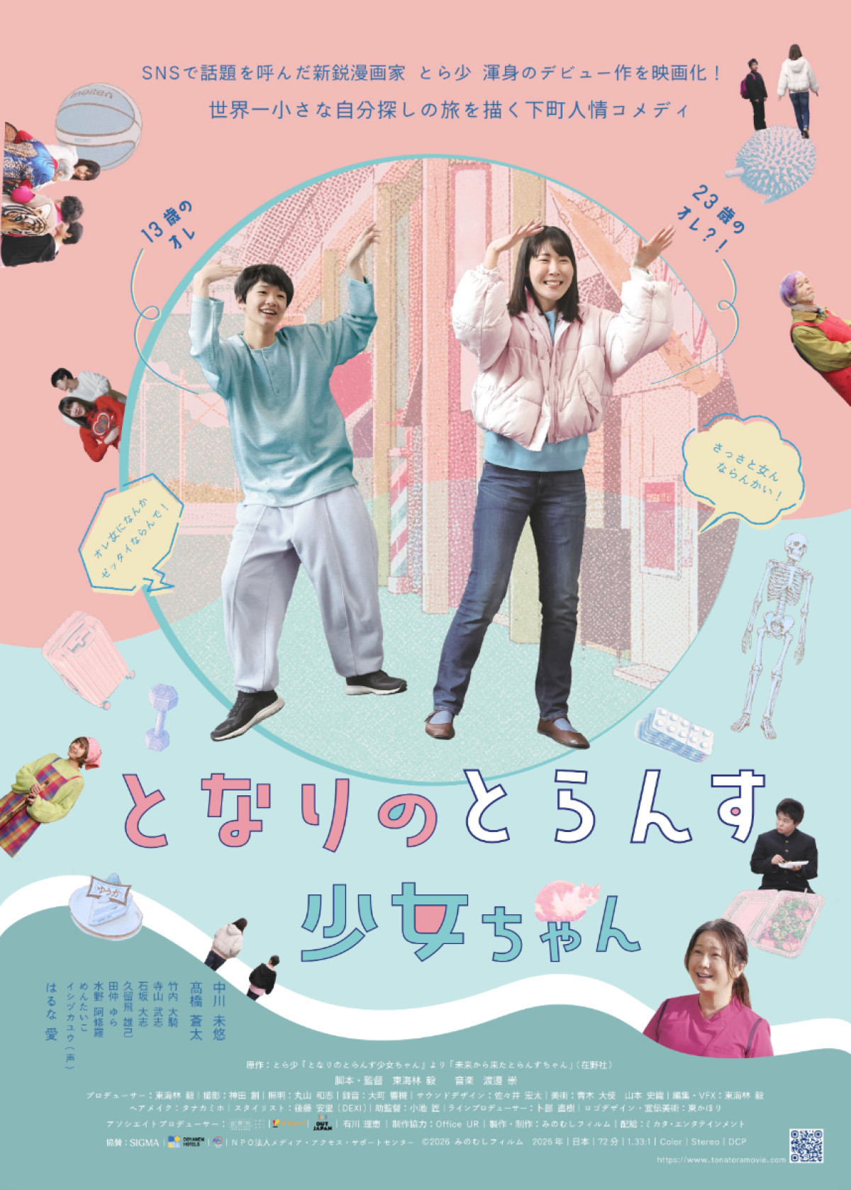 トランスジェンダーがタイムスリップ!?　コメディ映画『となりのとらんす少女ちゃん』11.7公開決定