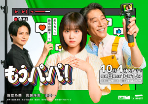 ドラマ『もうパパ！』メインビジュアル