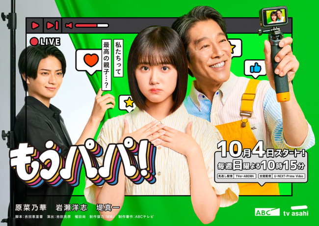 ドラマ『もうパパ！』メインビジュアル