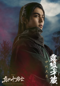 ドラマ『真田十勇士 SHADOWS OF THE TEN NINJA』霧隠才蔵（中川大志）