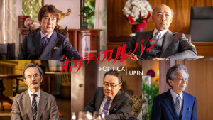 ドラマ『ポリティカルパン』より追加キャスト陣
