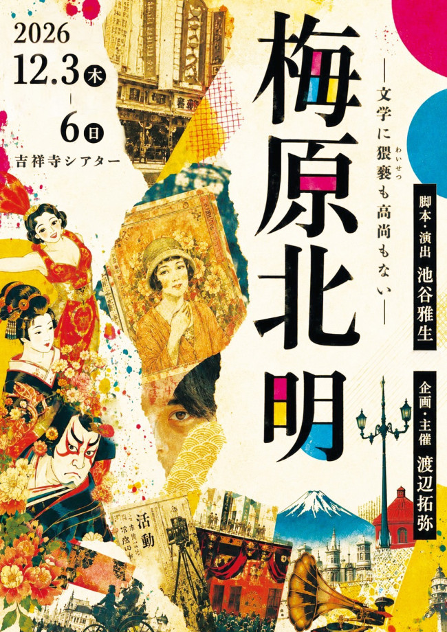 舞台『梅原北明 ～文学に猥褻も高尚もない～』