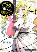 舞台『ロックは淑女の嗜みでして』原作書影