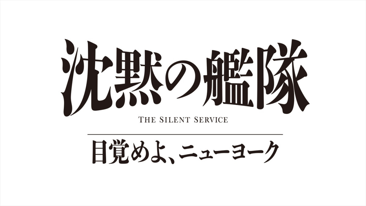 Prime Originalドラマ『沈黙の艦隊 目覚めよ、ニューヨーク』ロゴ